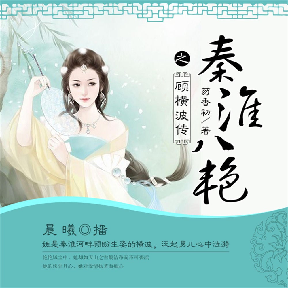 秦淮八艳之顾横波传