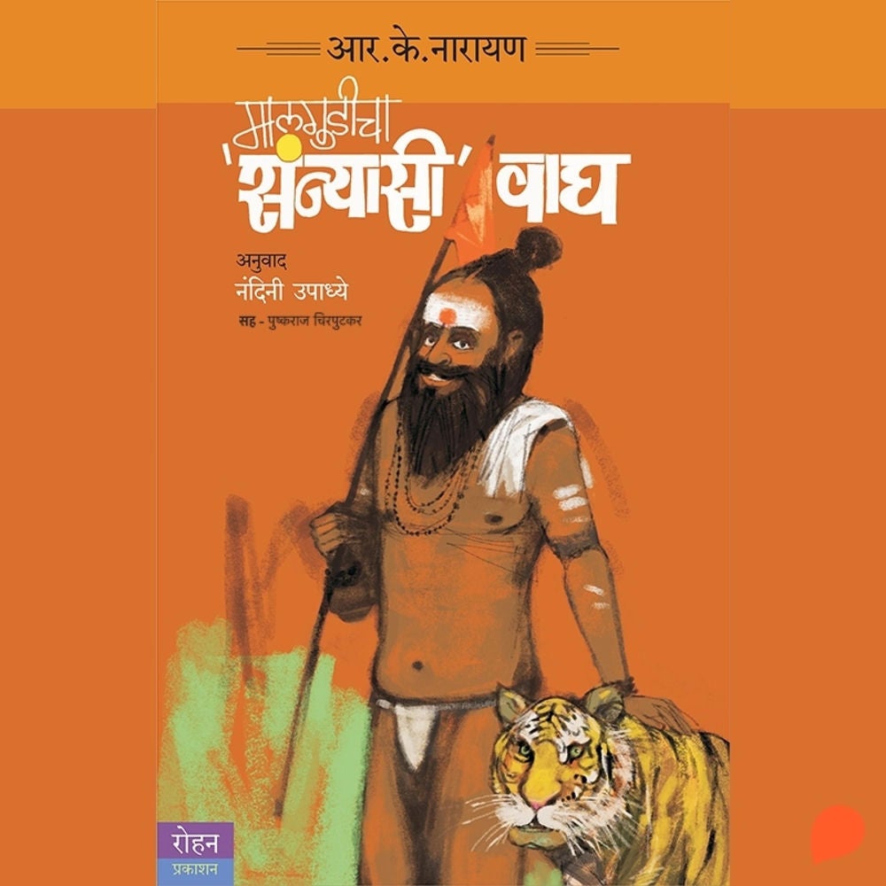 Malgudicha Sanyasi Wagh