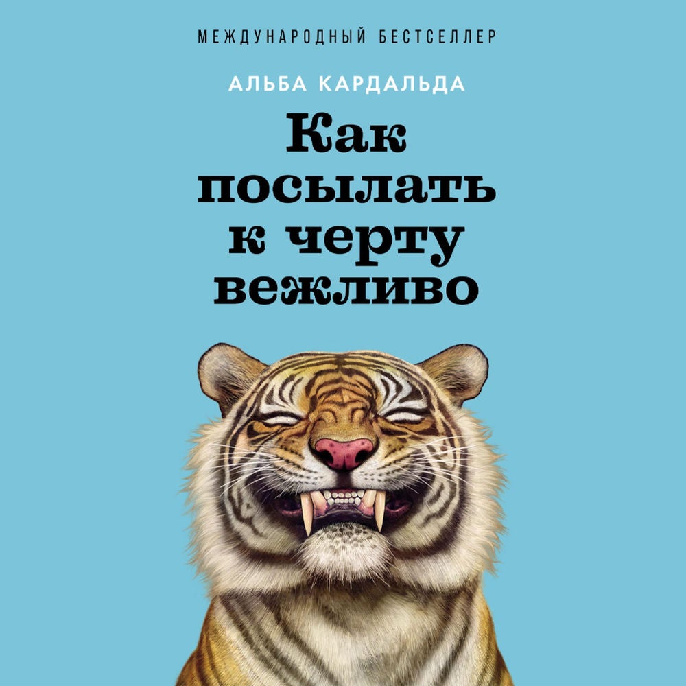 Как посылать к черту вежливо