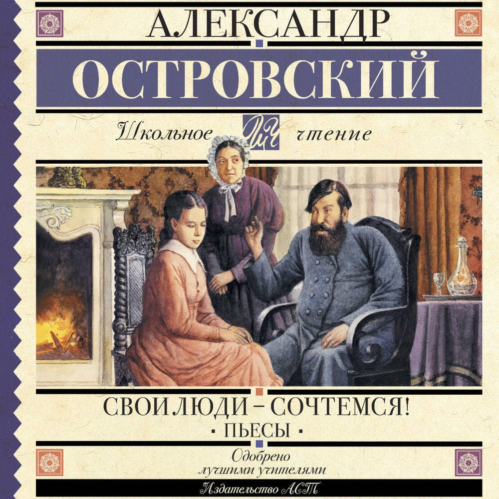 Свои люди-сочтемся! Пьесы