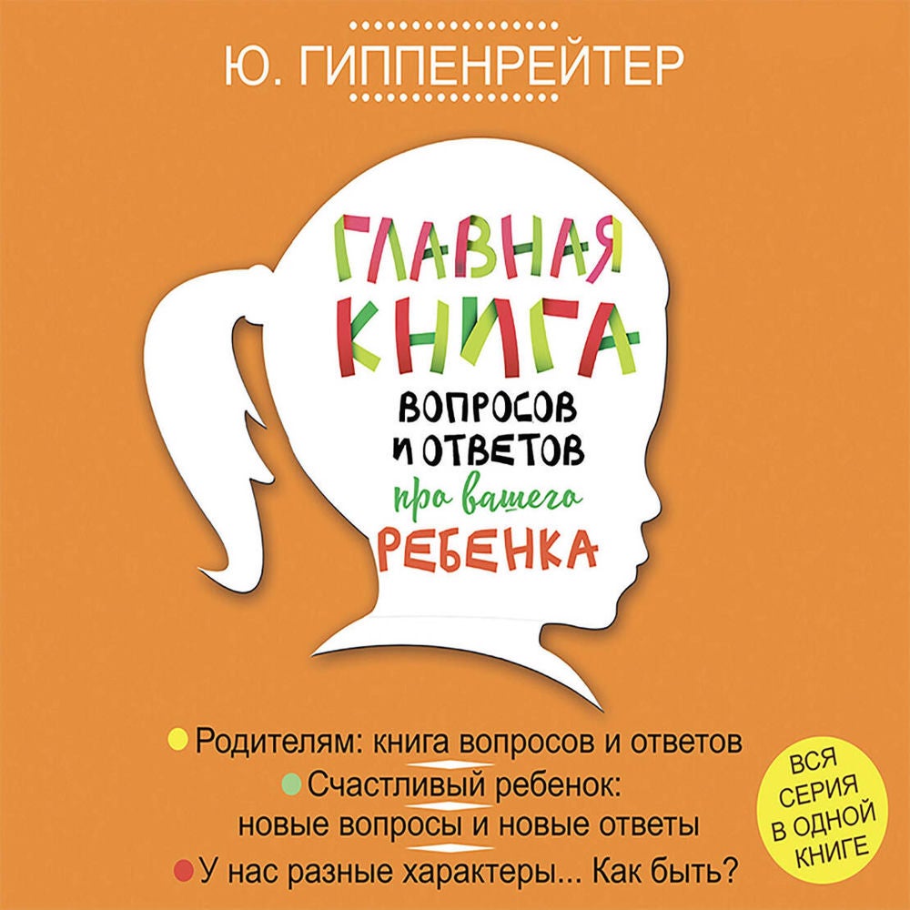 Главная книга вопросов и ответов про вашего ребенка