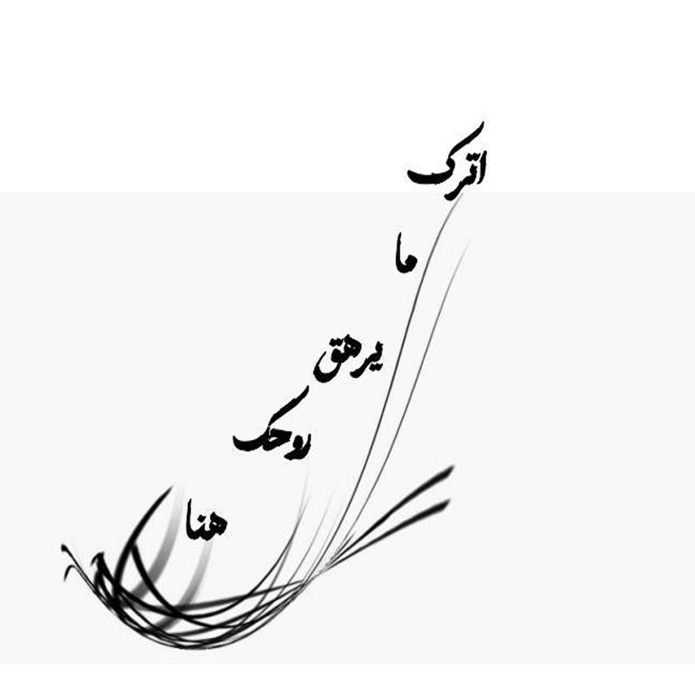 اترك ما يرهق روحك هنا