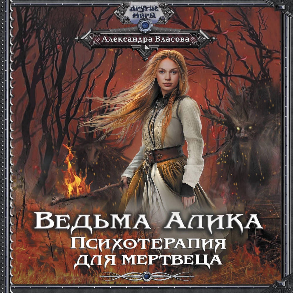 Ведьма Алика. Психотерапия для мертвеца