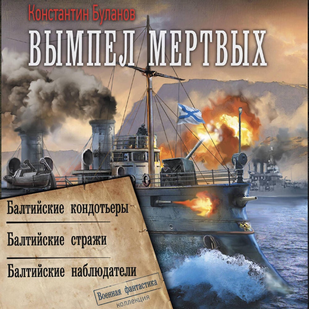 Вымпел мертвых: Балтийские кондотьеры. Балтийские стражи. Балтийские наблюдатели