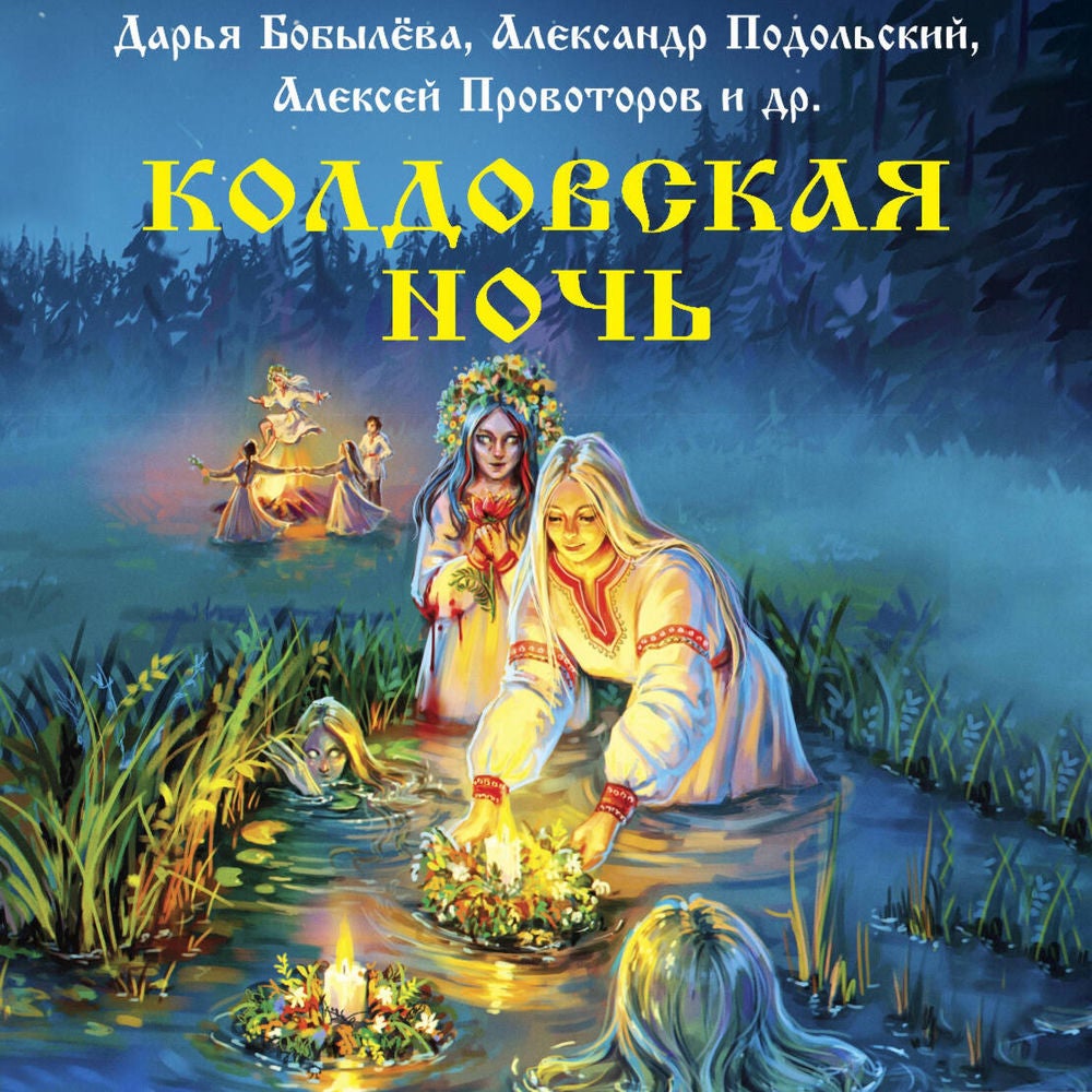 Колдовская ночь