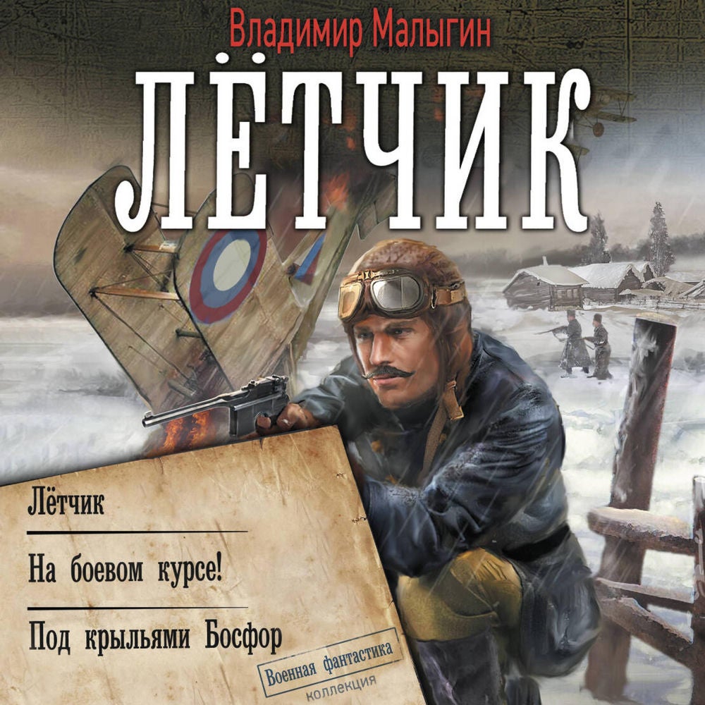 Лётчик: Летчик. На боевом курсе! Под крыльями Босфор