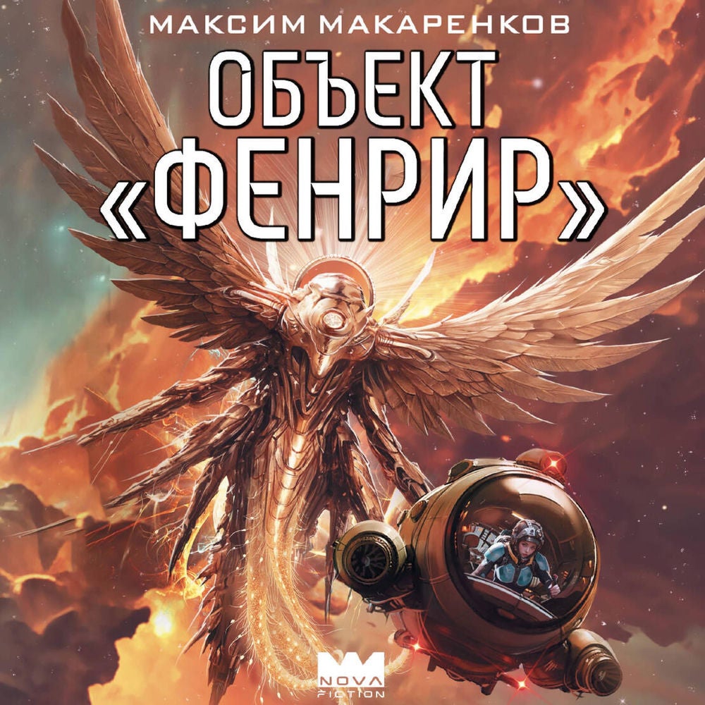 Объект «Фенрир»