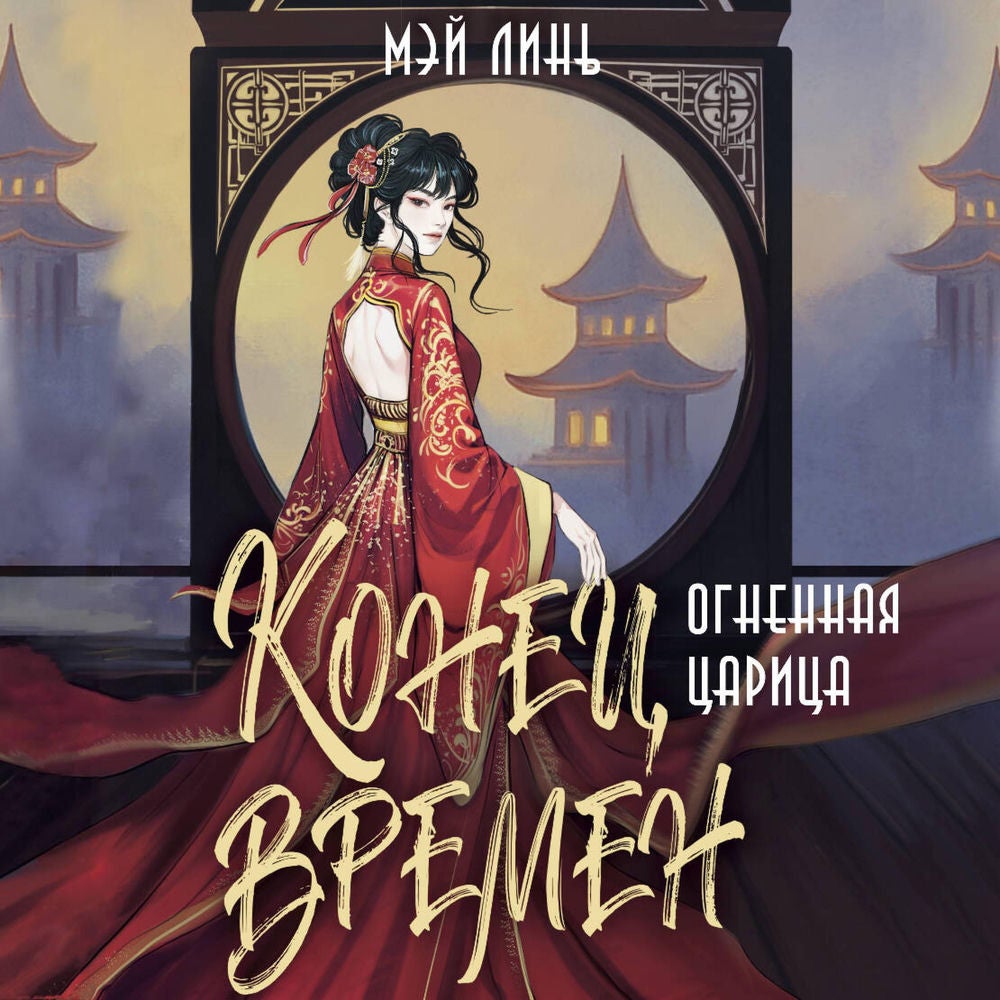Конец времен. Огненная царица