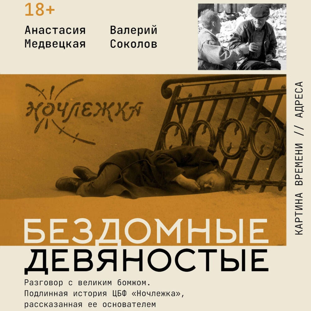 Бездомные девяностые. Разговор с великим бомжом. Подлинная история ЦБФ "Ночлежка", рассказанная ее основателем