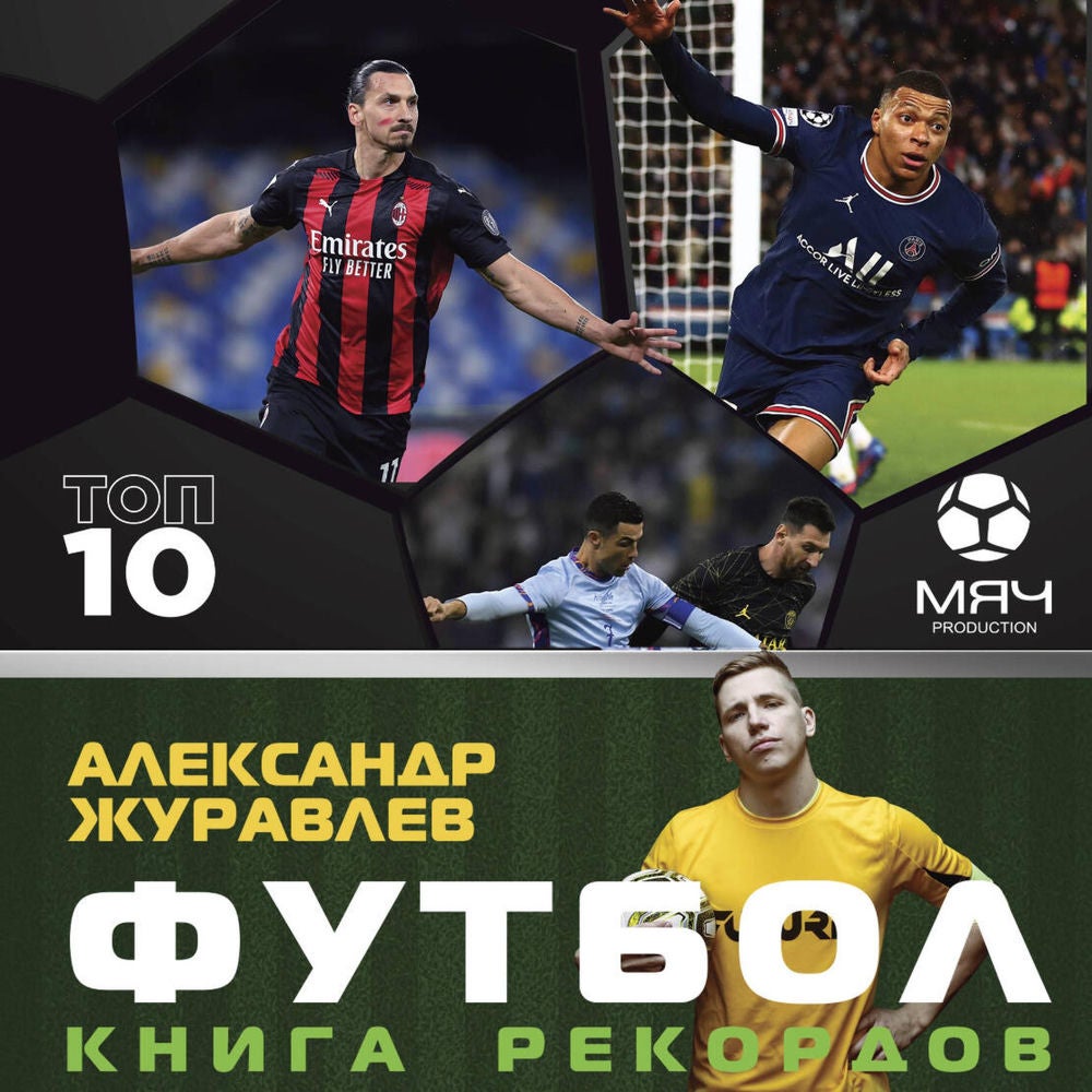 Футбол. Книга рекордов