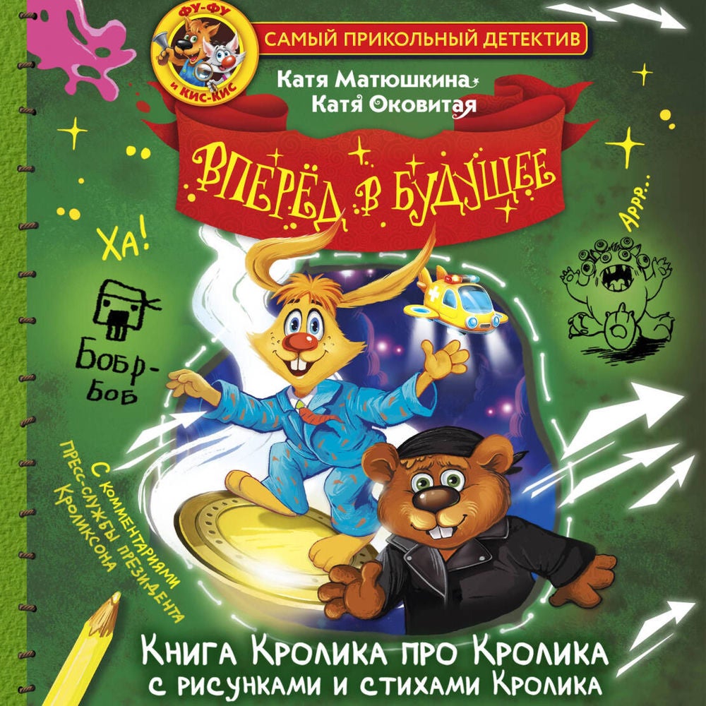 Фу-Фу и Кис-Кис. Вперед в будущее