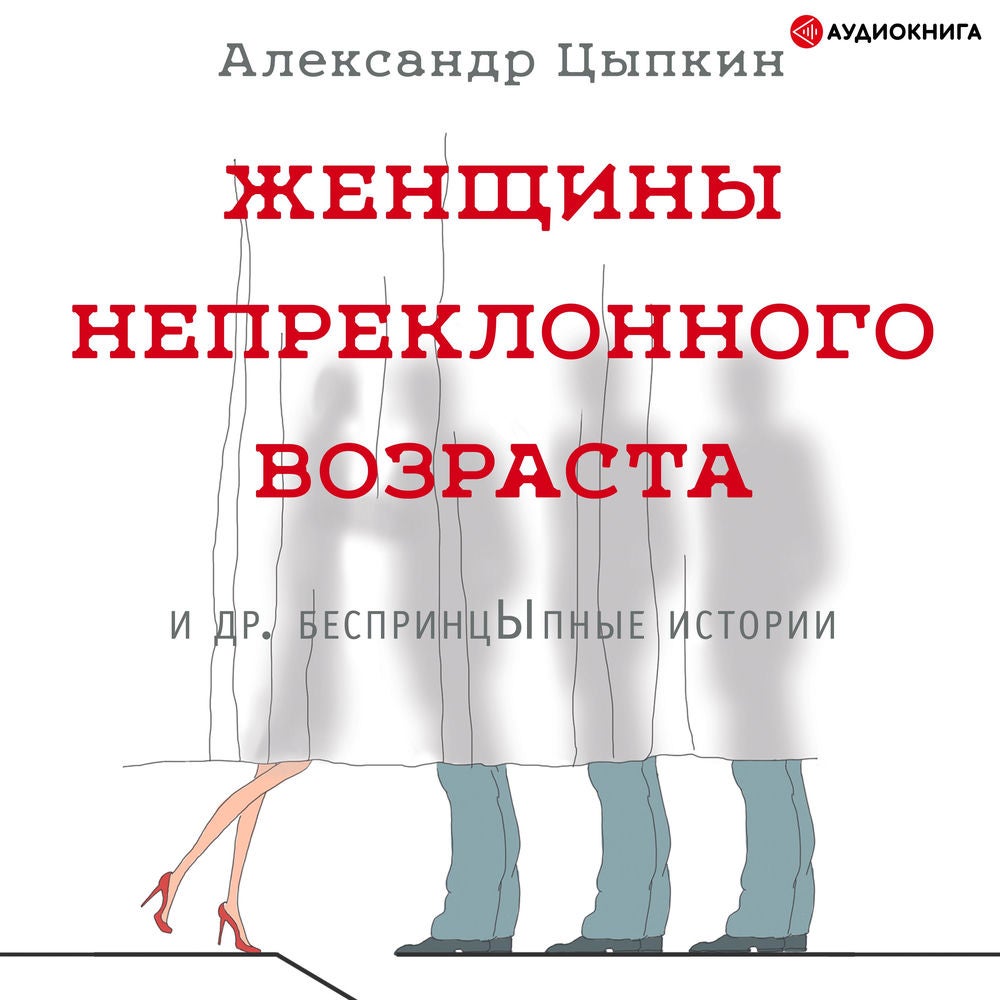 Женщины непреклонного возраста и др. беспринцЫпные истории
