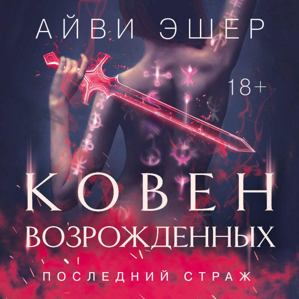 Ковен возрожденных