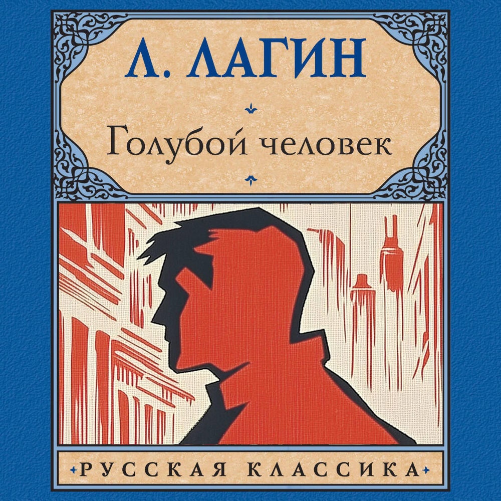 Голубой человек