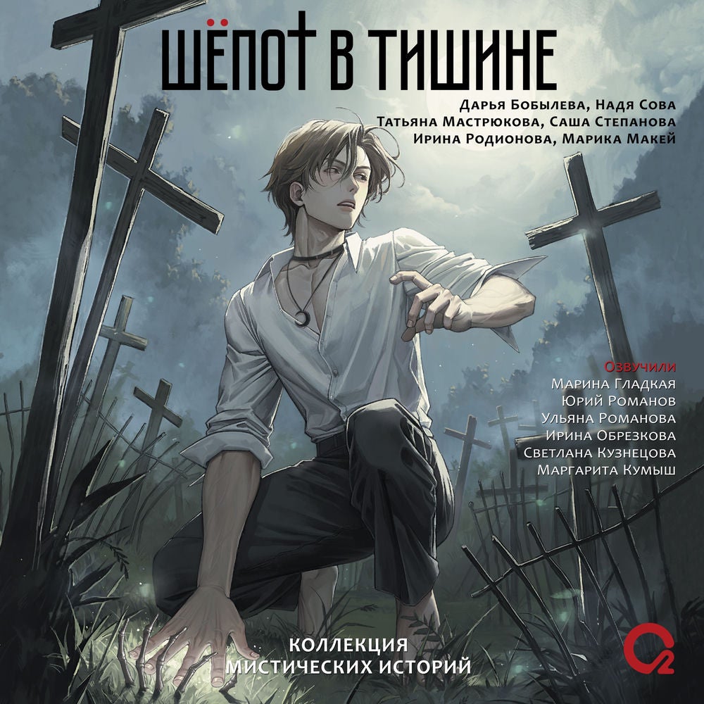 Шепот в тишине. Коллекция мистических историй
