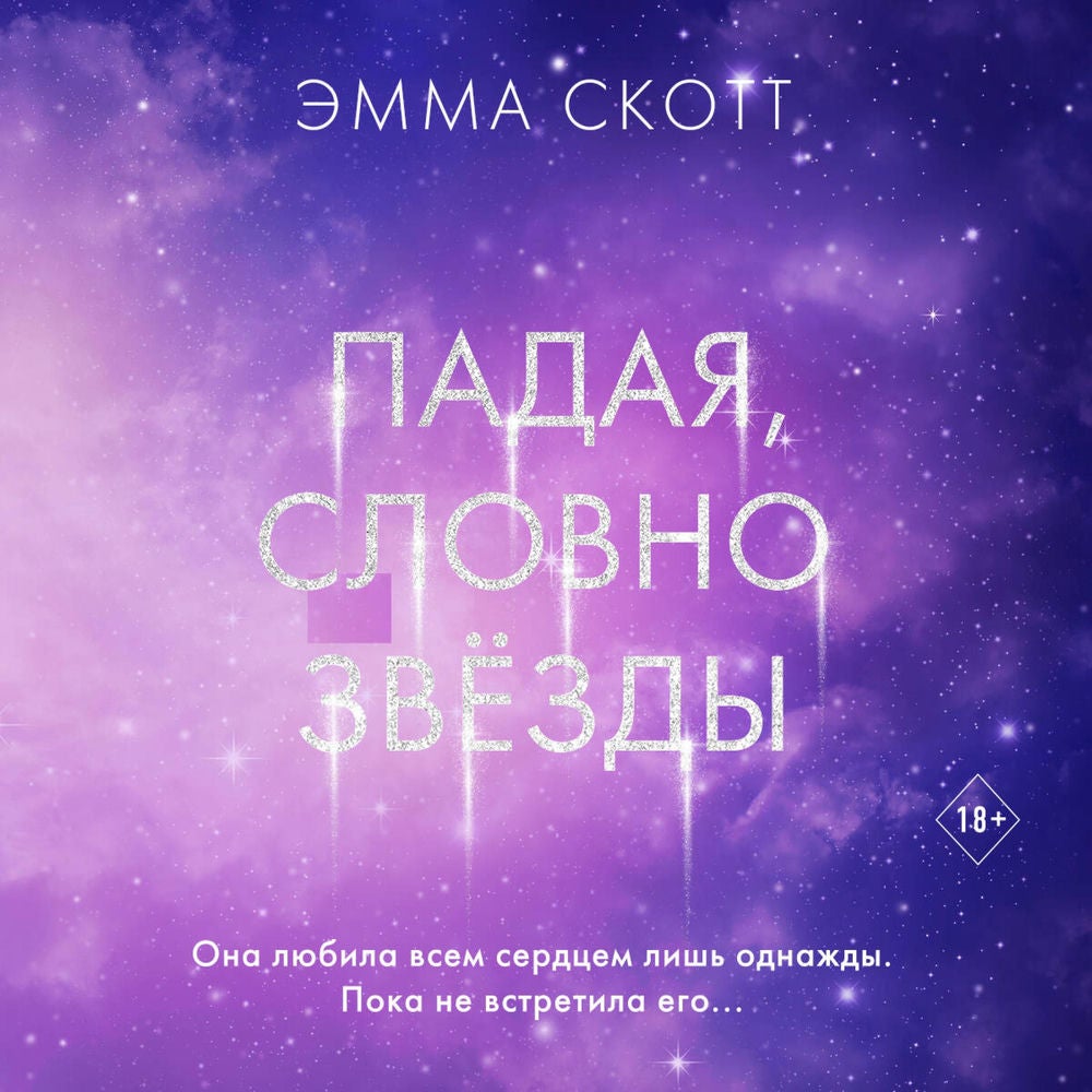 Падая, словно звёзды