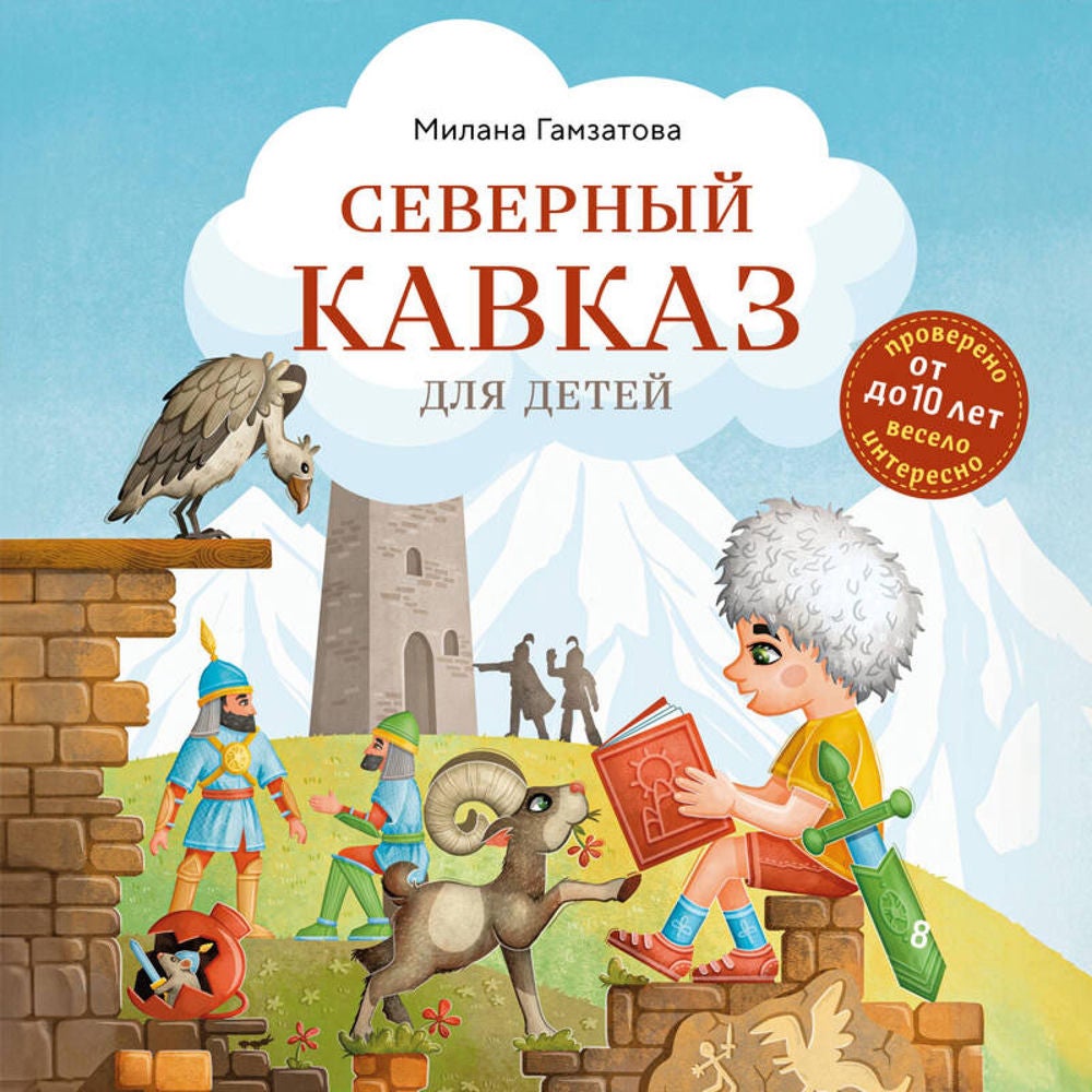 Северный Кавказ для детей