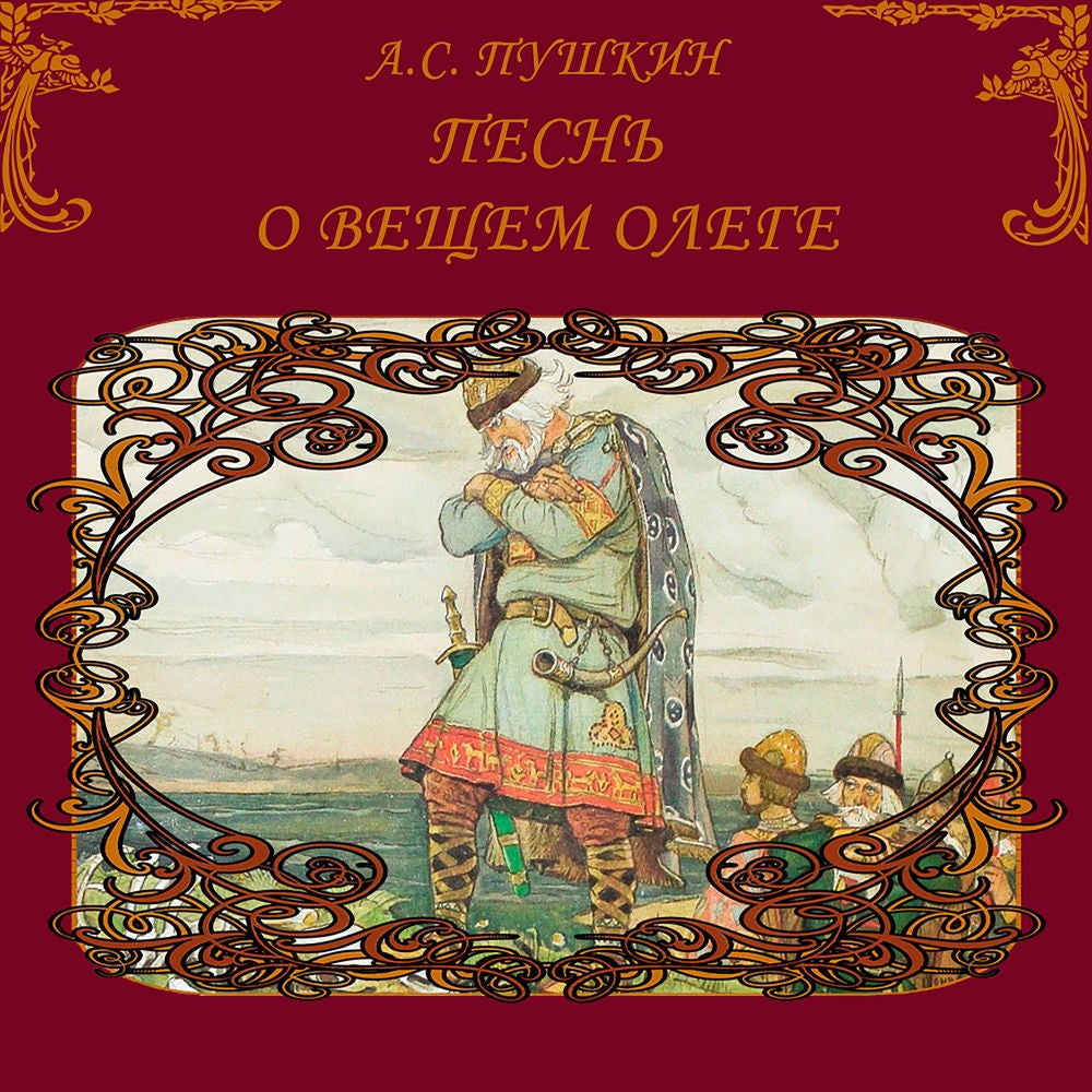 Песнь о вещем Олеге