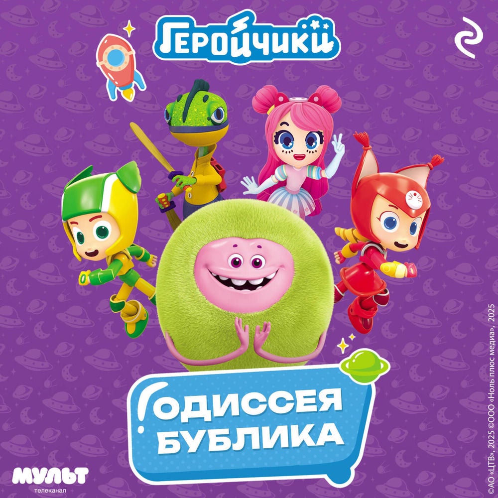 Геройчики. Одиссея Бублика