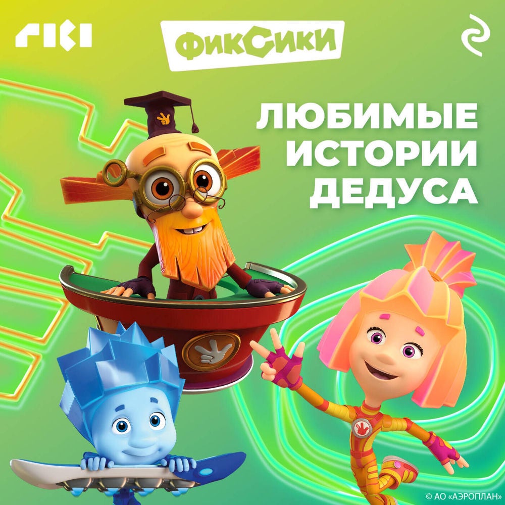 Фиксики. Любимые истории Дедуса