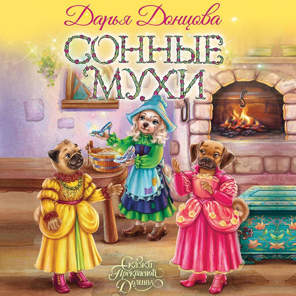 Сонные мухи
