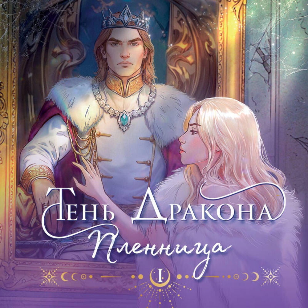 Тень дракона. Пленница