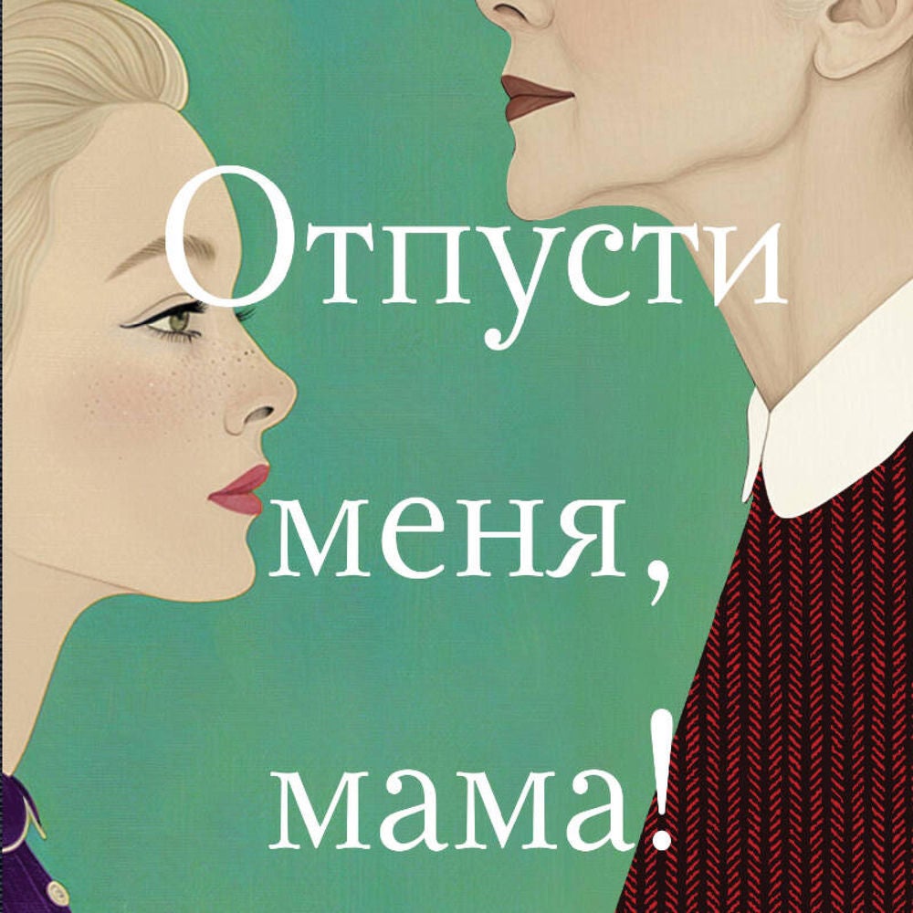 Отпусти меня, мама!