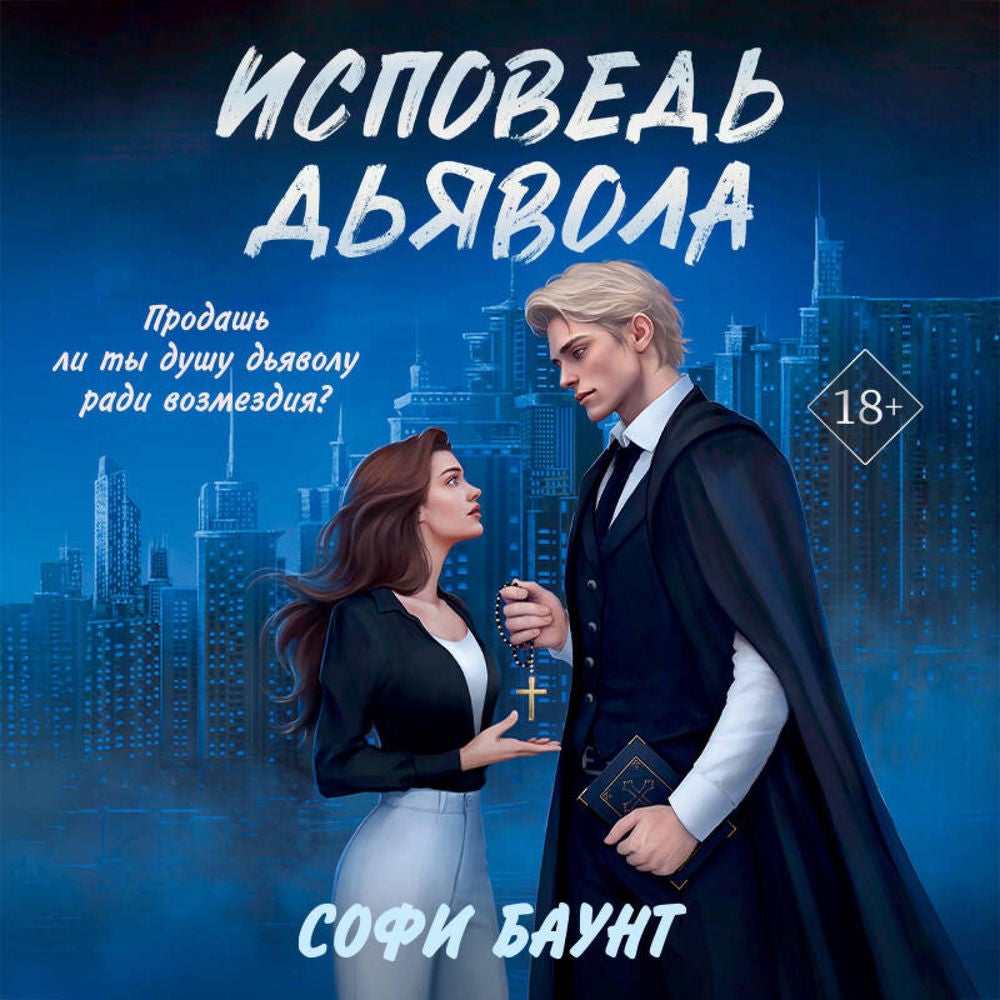 Исповедь дьявола