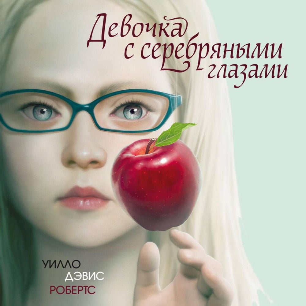 Девочка с серебряными глазами