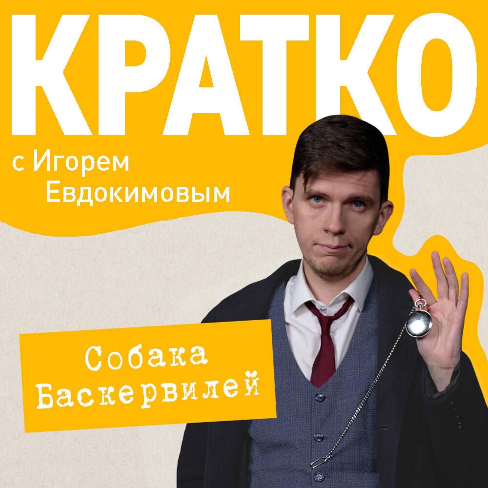КРАТКО: Приключения Шерлока Холмса: Собака Баскервилей