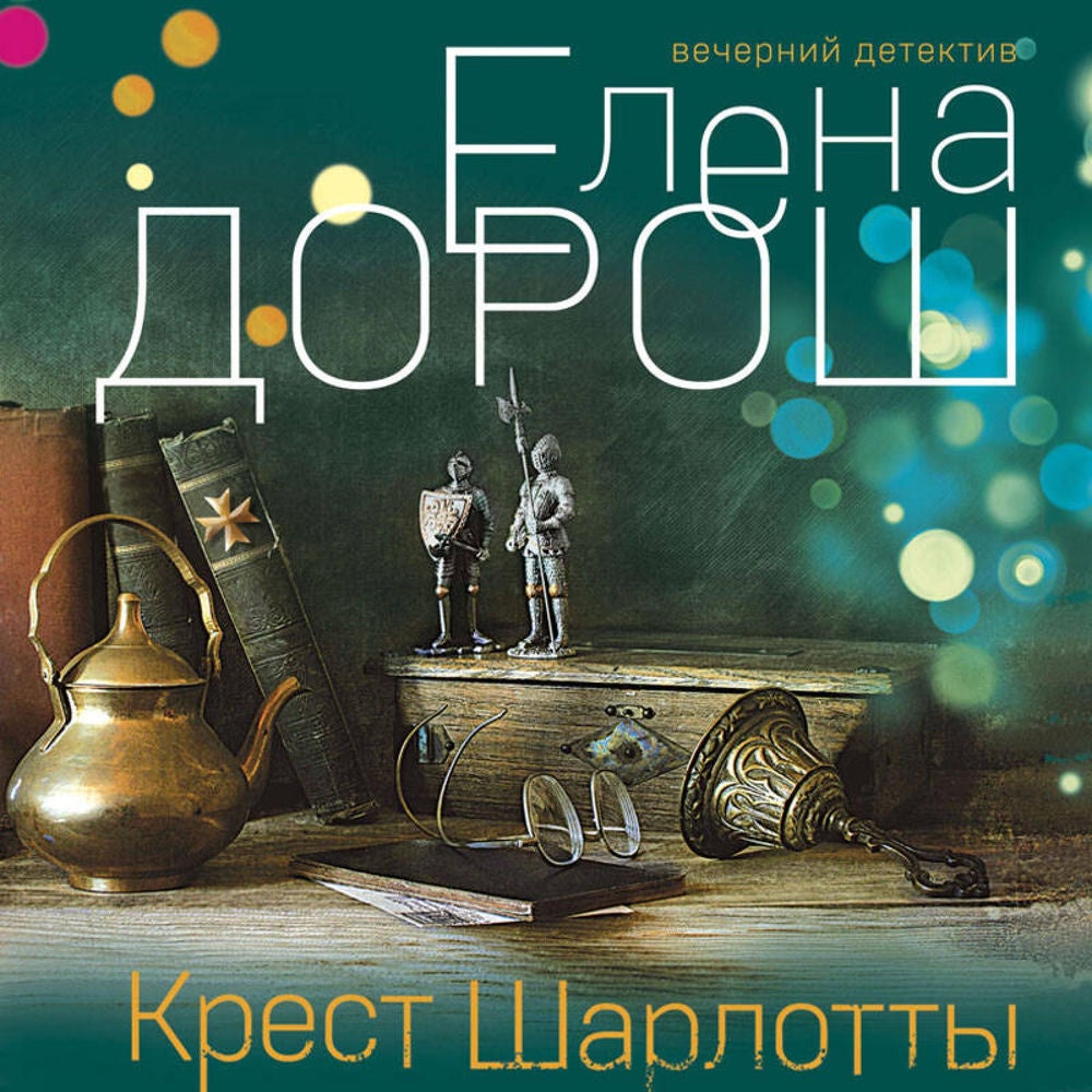 Крест Шарлотты