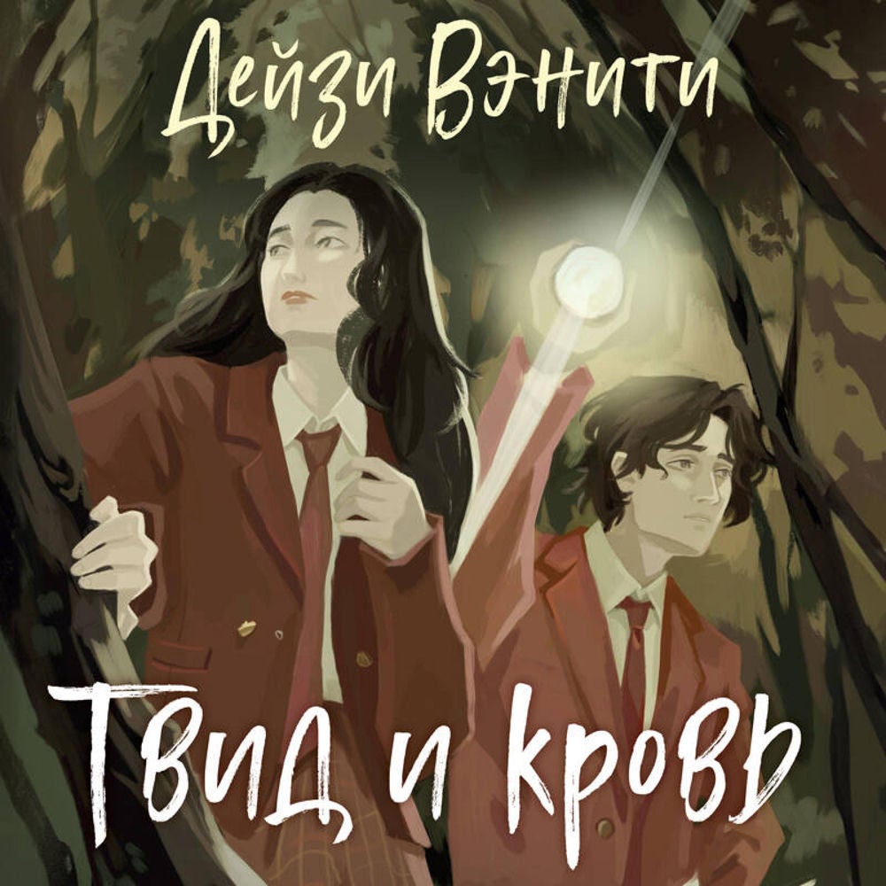 Твид и кровь