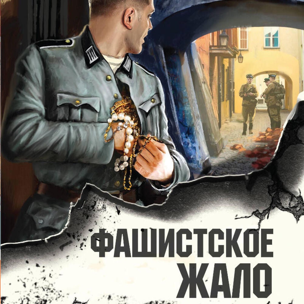 Фашистское жало