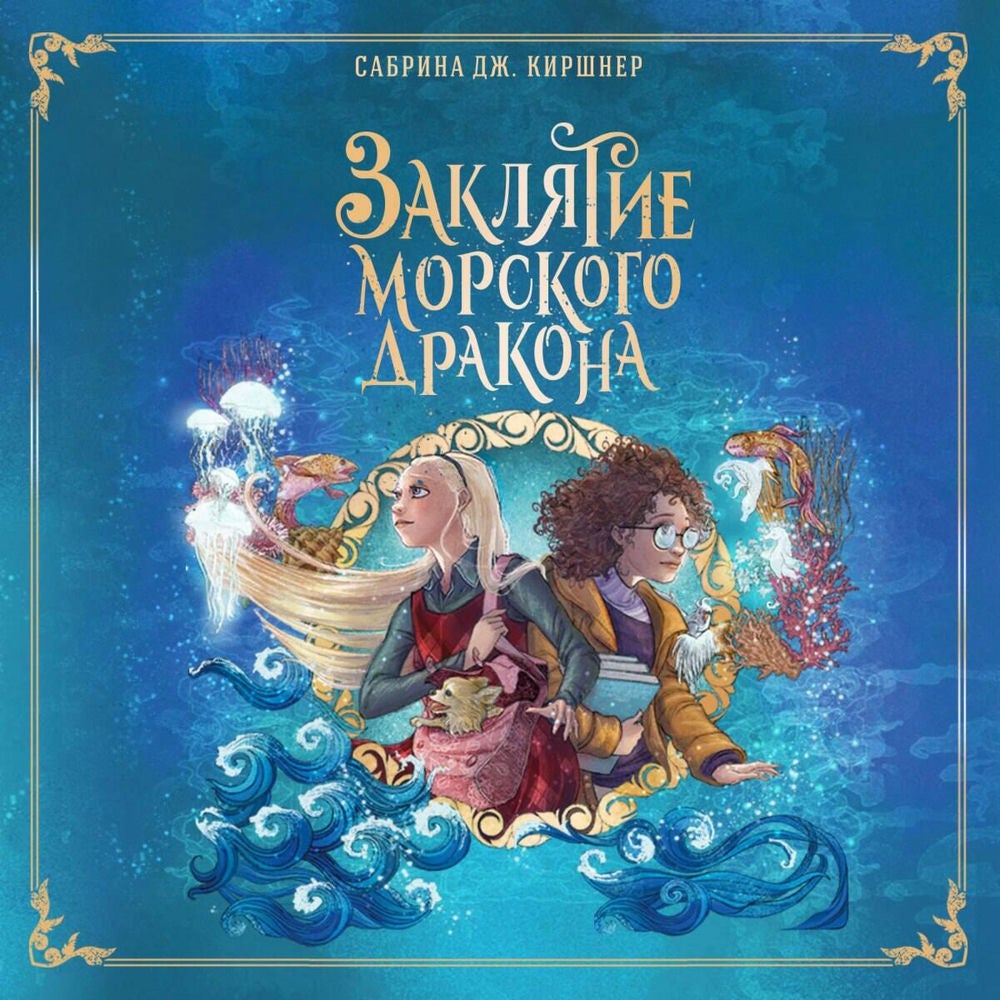 Заклятие морского дракона