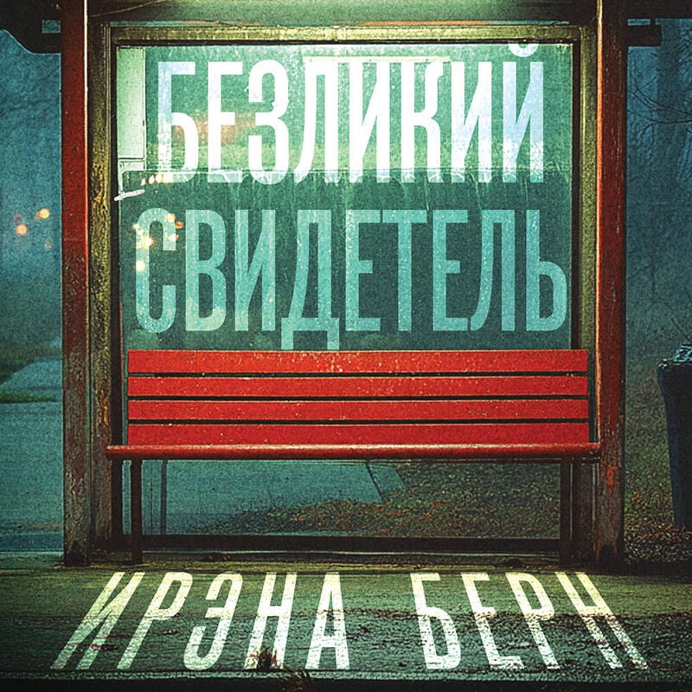 Безликий свидетель
