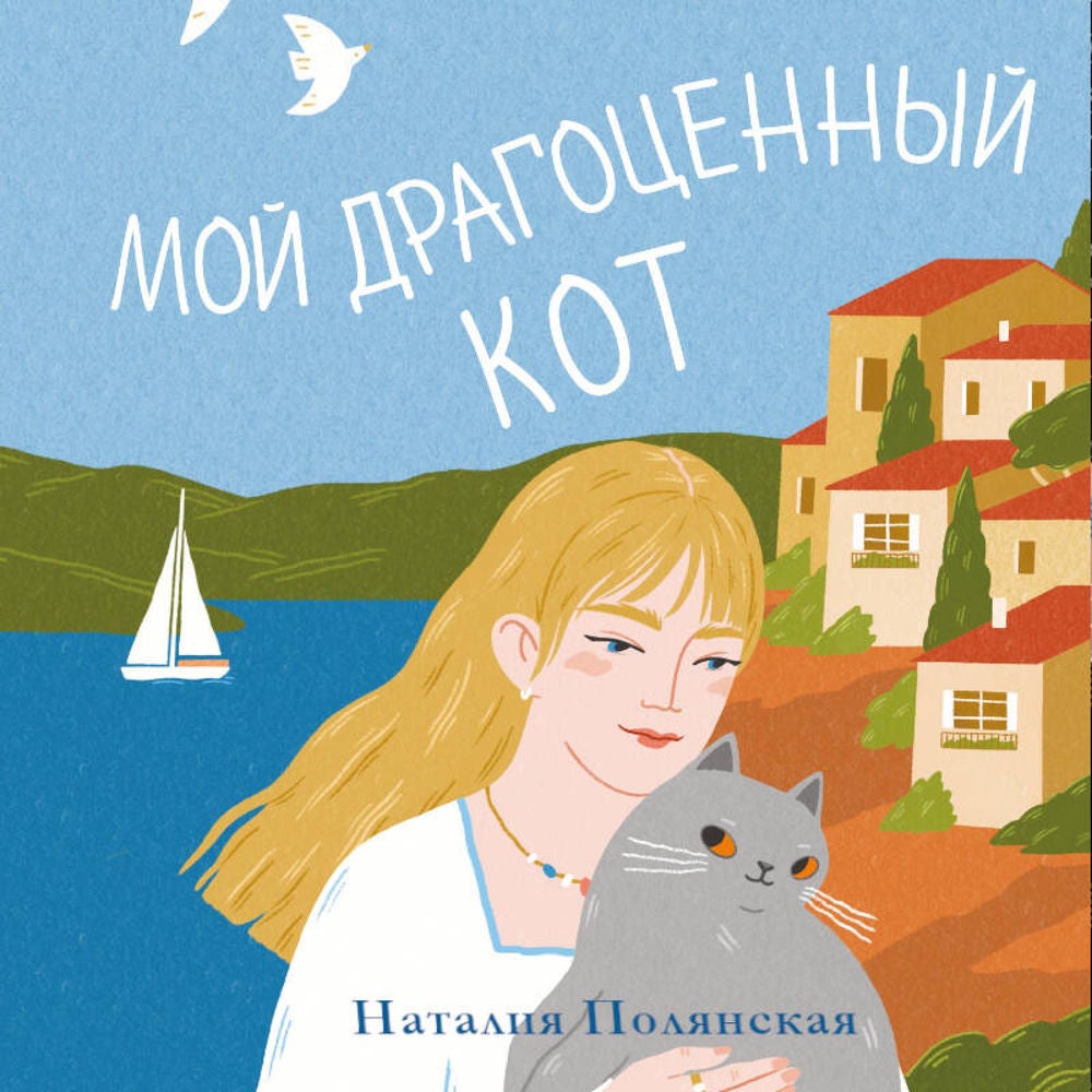 Мой драгоценный кот