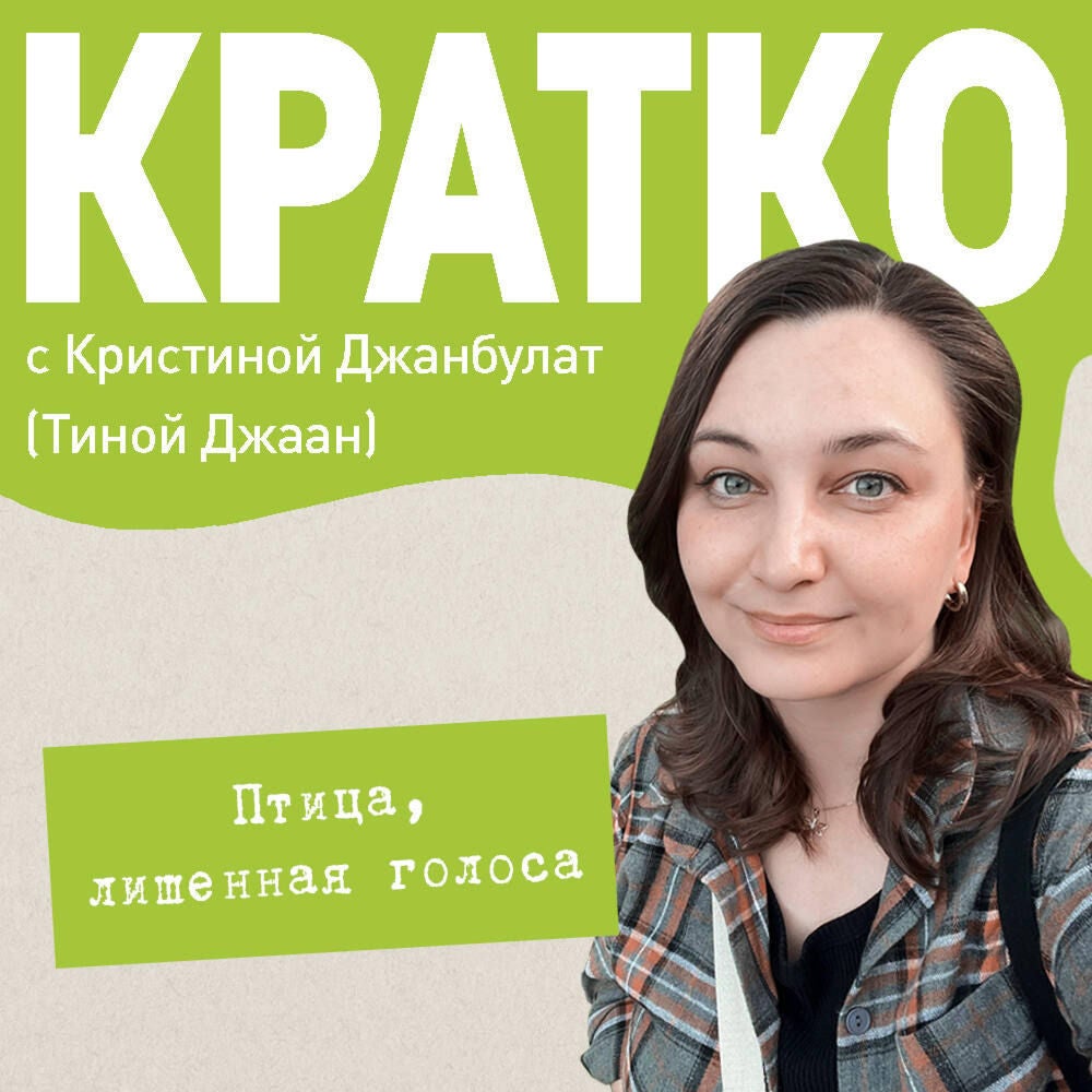 КРАТКО: Птица, лишенная голоса