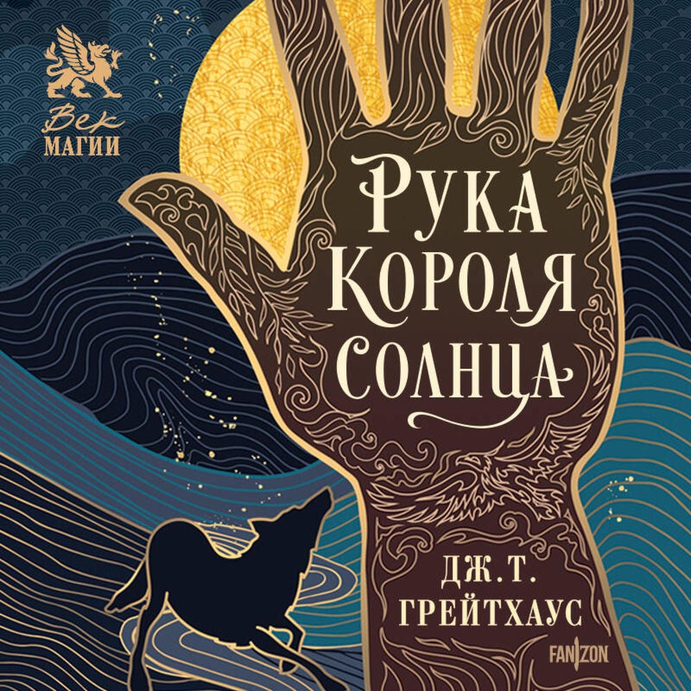 Рука Короля Солнца