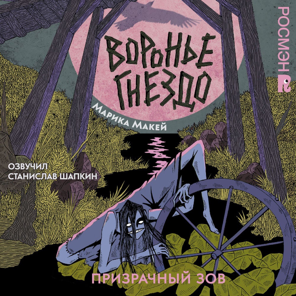 Воронье Гнездо. Призрачный зов