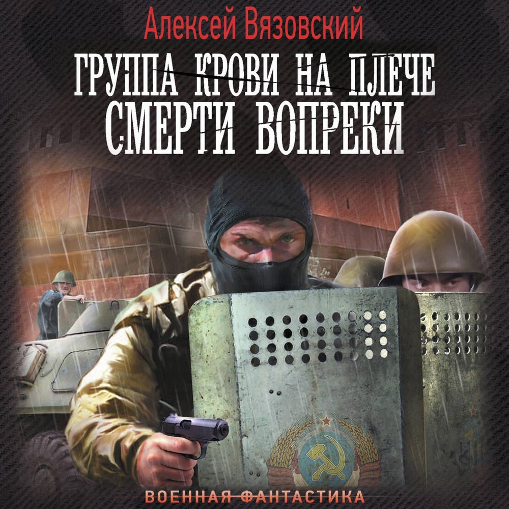 Группа крови на плече. Смерти вопреки