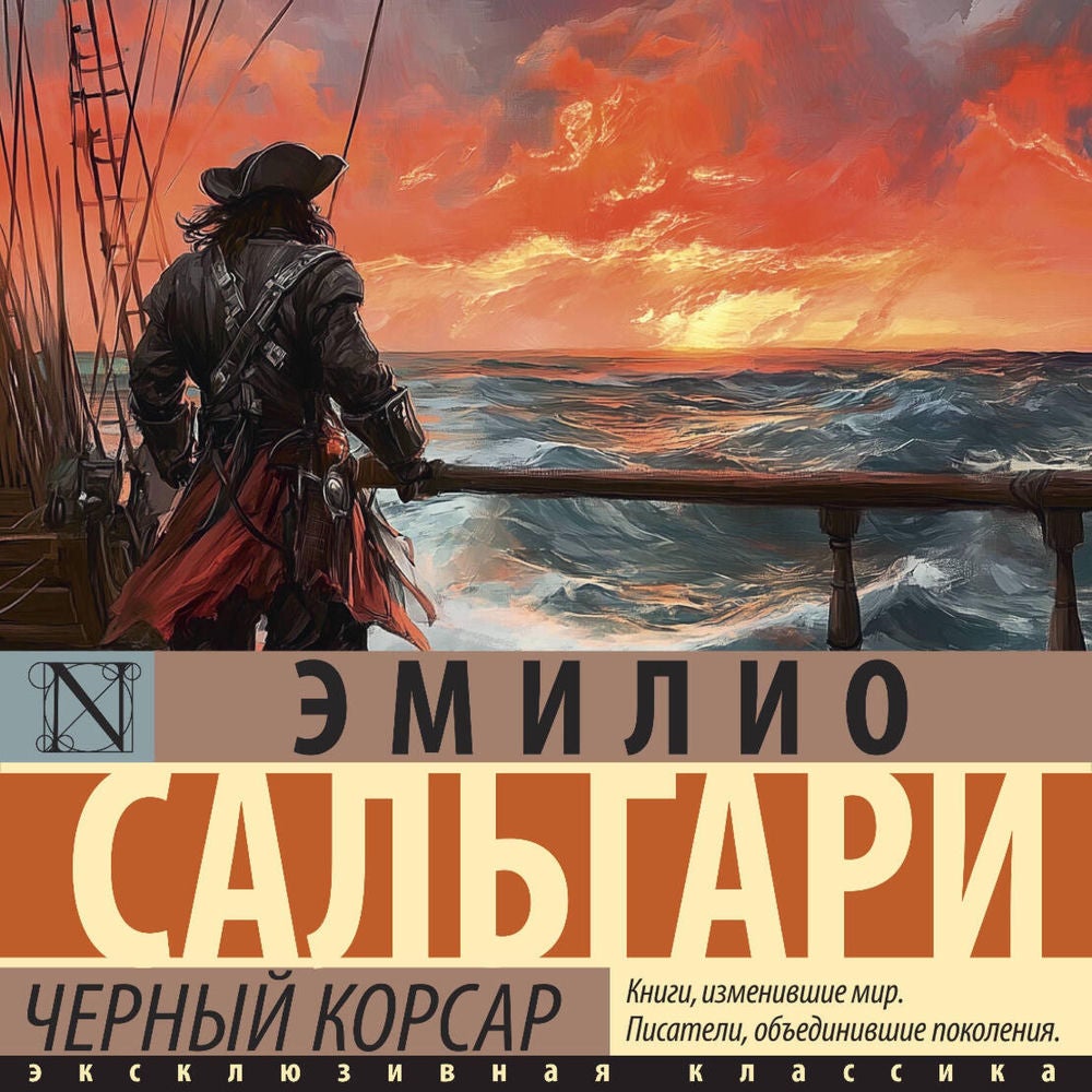 Черный корсар
