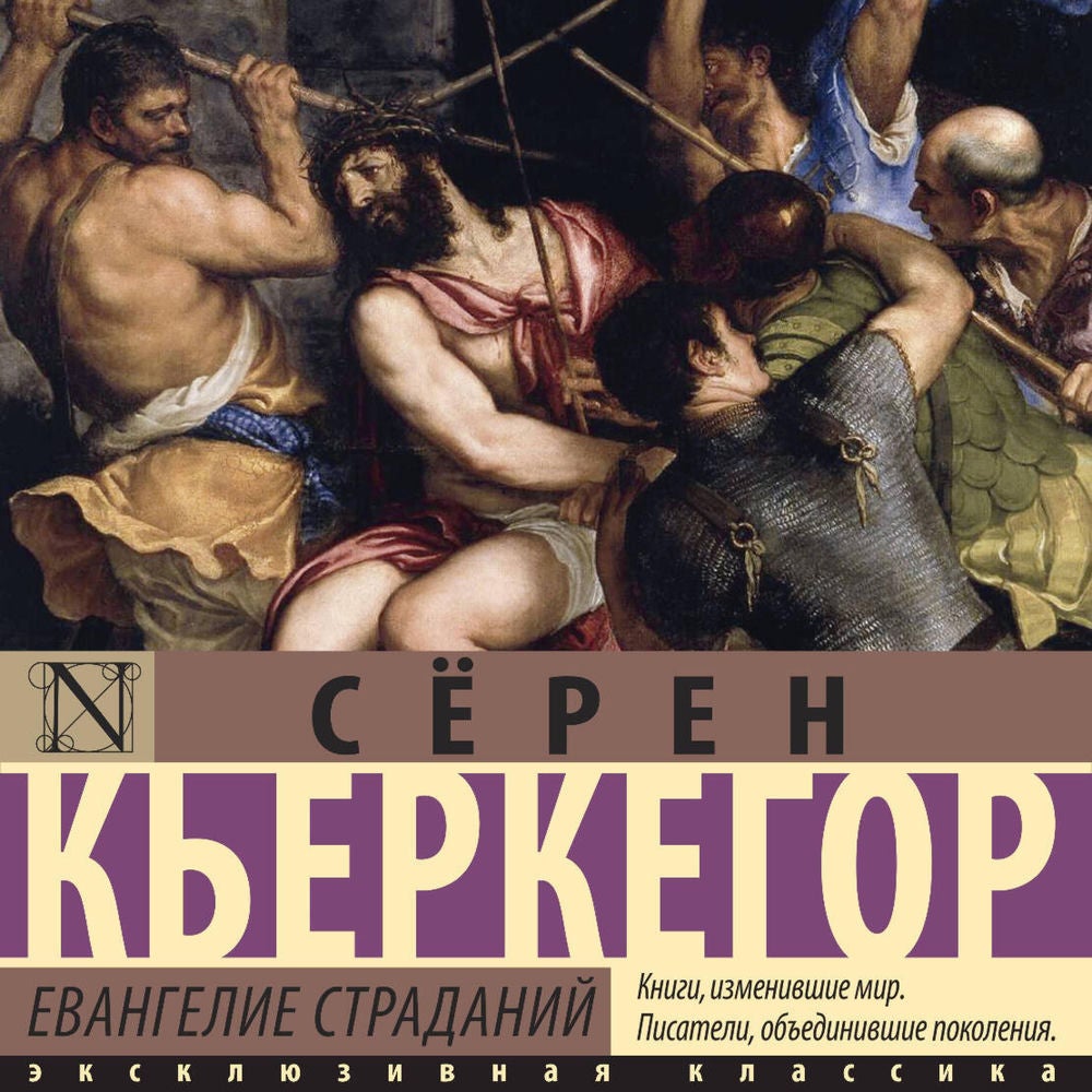 Евангелие страданий