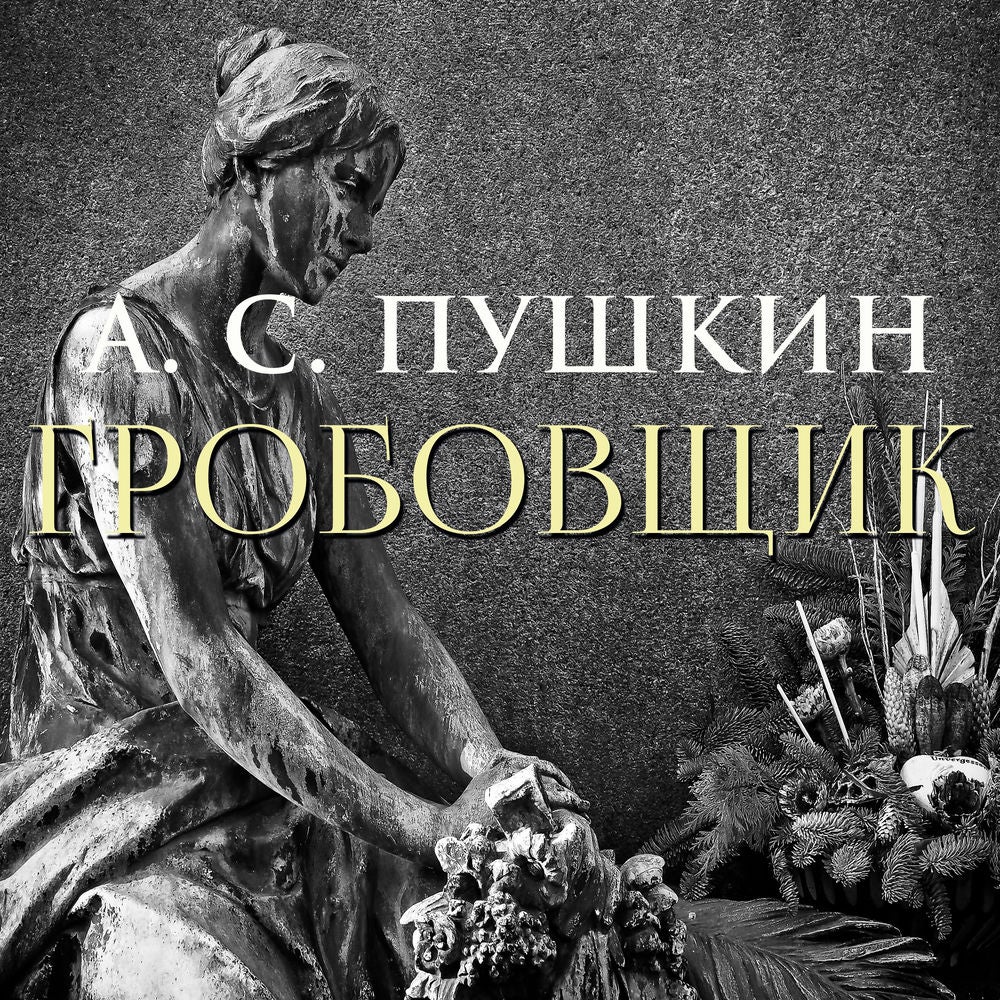 Гробовщик