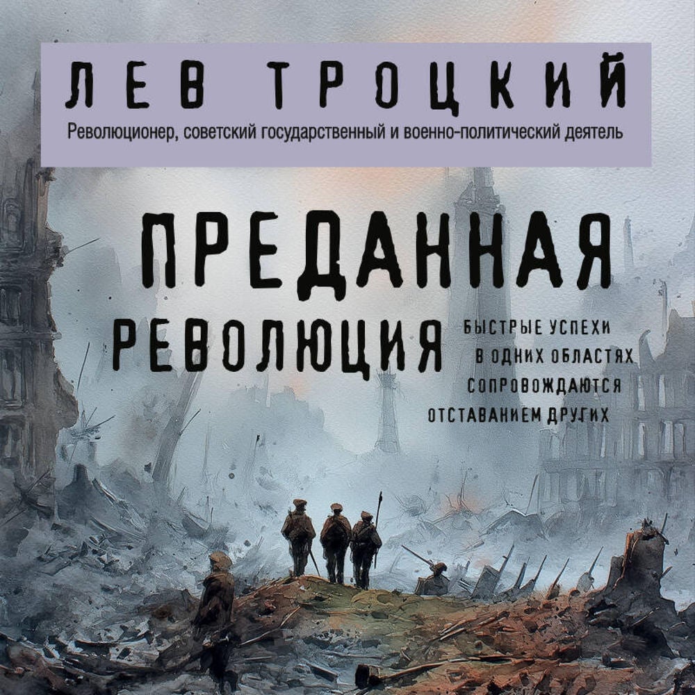 Преданная революция