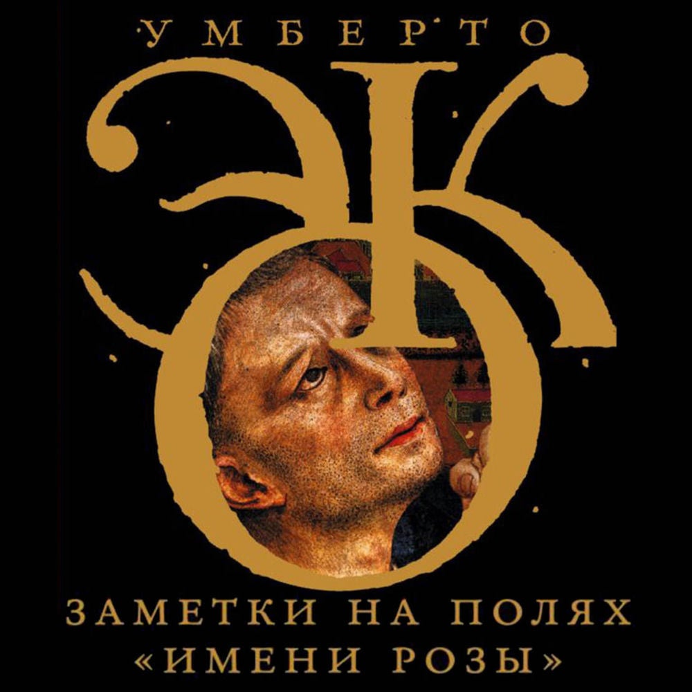 Заметки на полях «Имени розы»