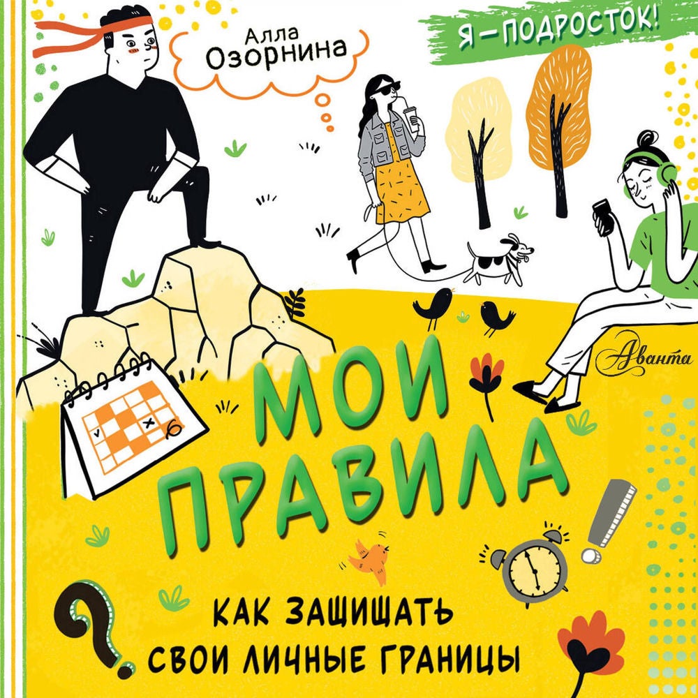 Мои правила: как защищать свои личные границы