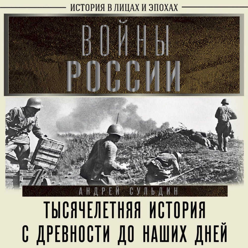 Войны России. Тысячелетняя история. С древности до наших дней