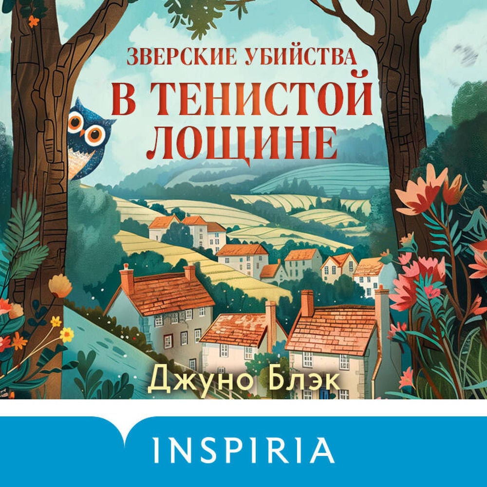 Зверские убийства в Тенистой Лощине