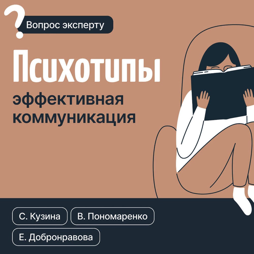 Психотипы. Эффективная коммуникация