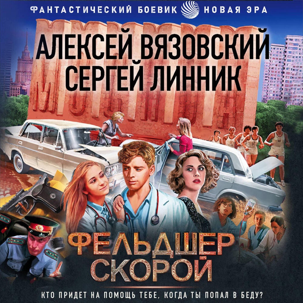 Фельдшер скорой